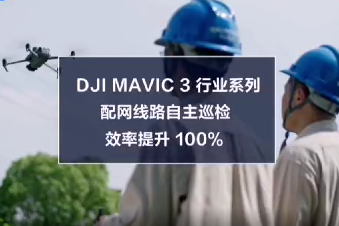 DJI Mavic 行業(yè)系列助力配網(wǎng)線路自主巡檢